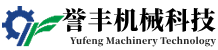 鞏義市譽豐機械科技有限公司