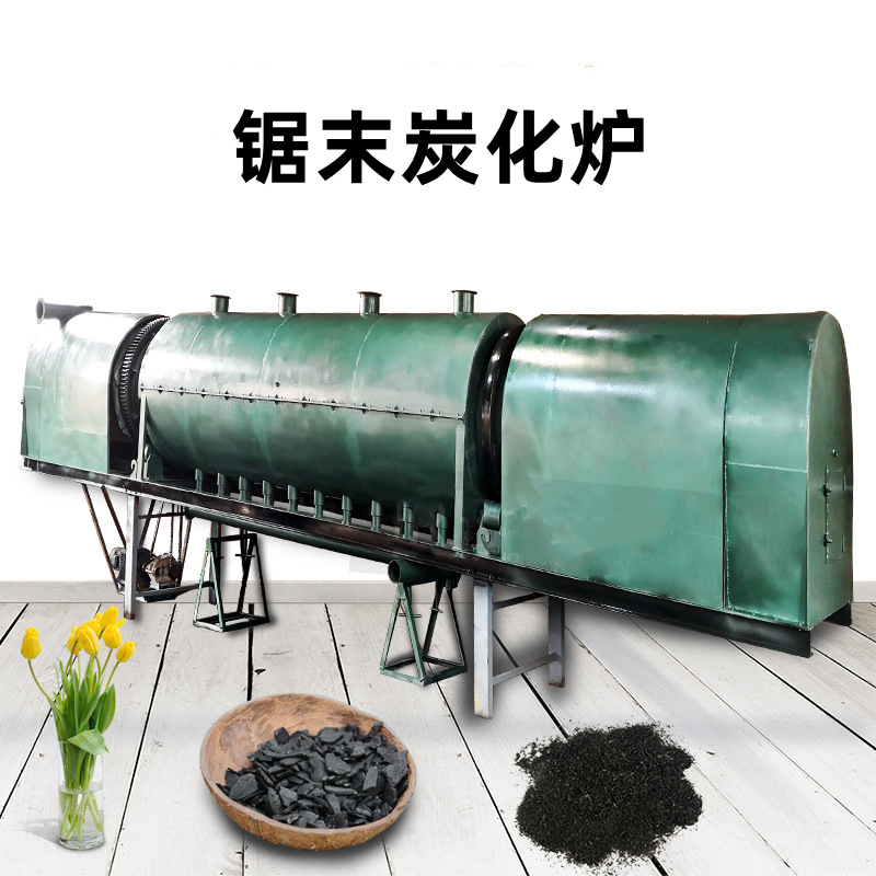 鋸末炭化爐 鋸末炭化爐